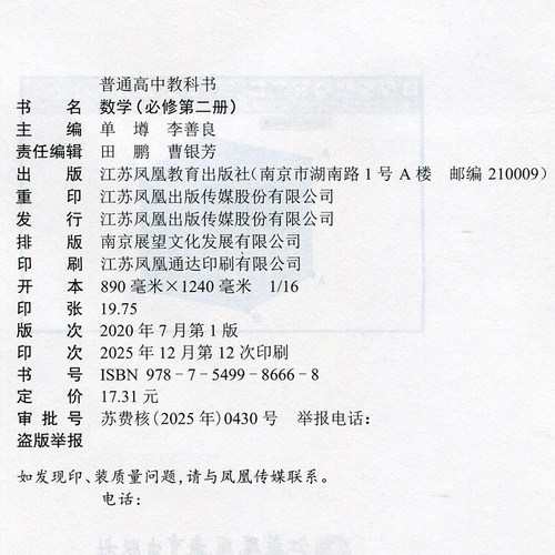 2026年 高中数学课本 必修第二册 新版 普通高中教科书数学第2册 苏教版 必修二江苏凤凰教育出版社SX XG - 图0