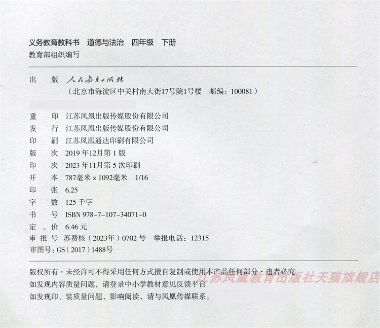 2024年春 道德与法治 四年级下册 人教版 4下  原小学思想品德教育课本 小学书  义务教育教科书 法制 人民教育出版社RJ - 图0