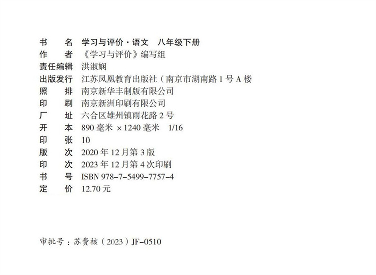 2024年春 学习与评价 初中语文8下 配部编版  语文 八年级下册 含参考答案 江苏凤凰教育出版社 - 图0