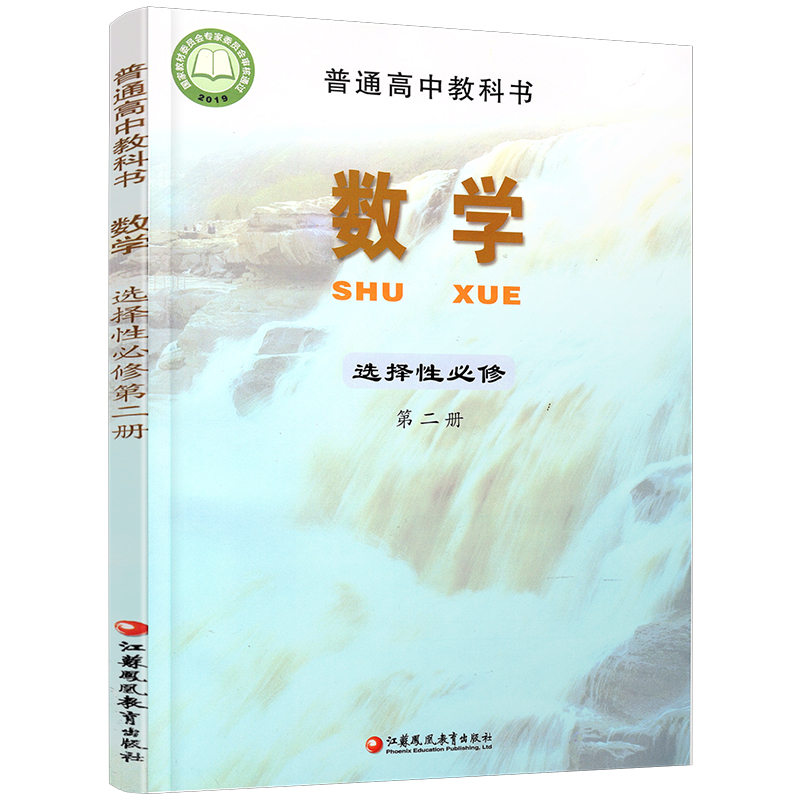 2024春 普通高中教科书 数学  选择性必修第二册 高中课本 数学课苏教版 江苏凤凰教育出版社 SJ - 图2