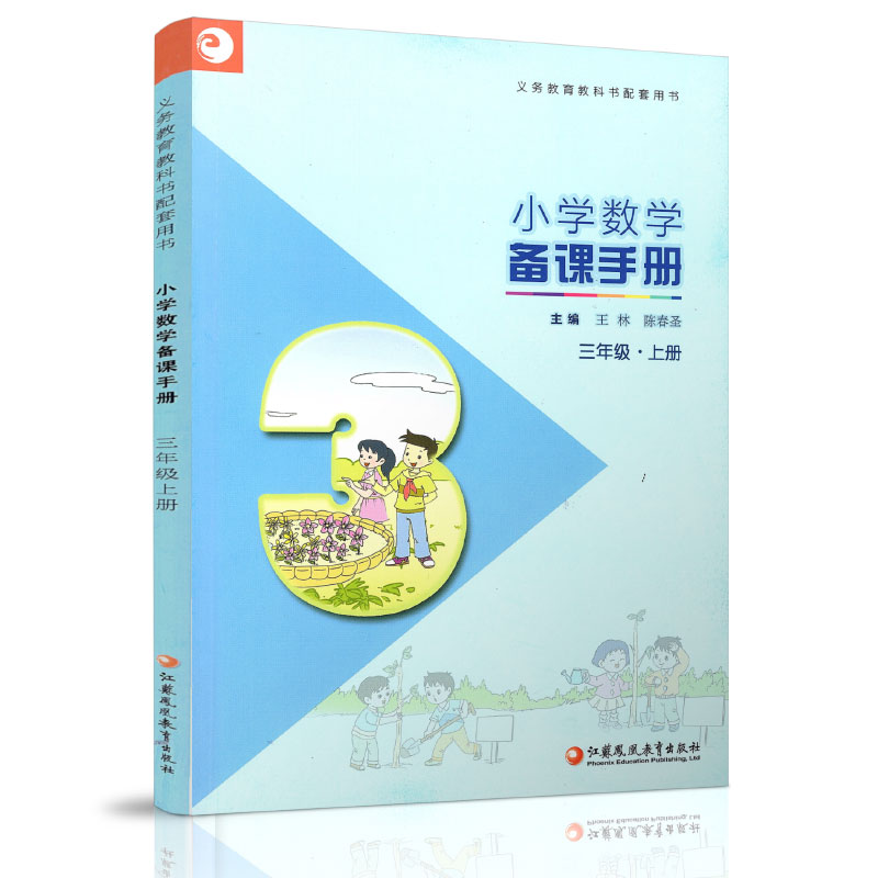 苏教版 小学数学备课手册三年级上册 不含光盘 3上 正版现货义务教育教材 教师指导用书 江苏凤凰教育出版社 - 图0