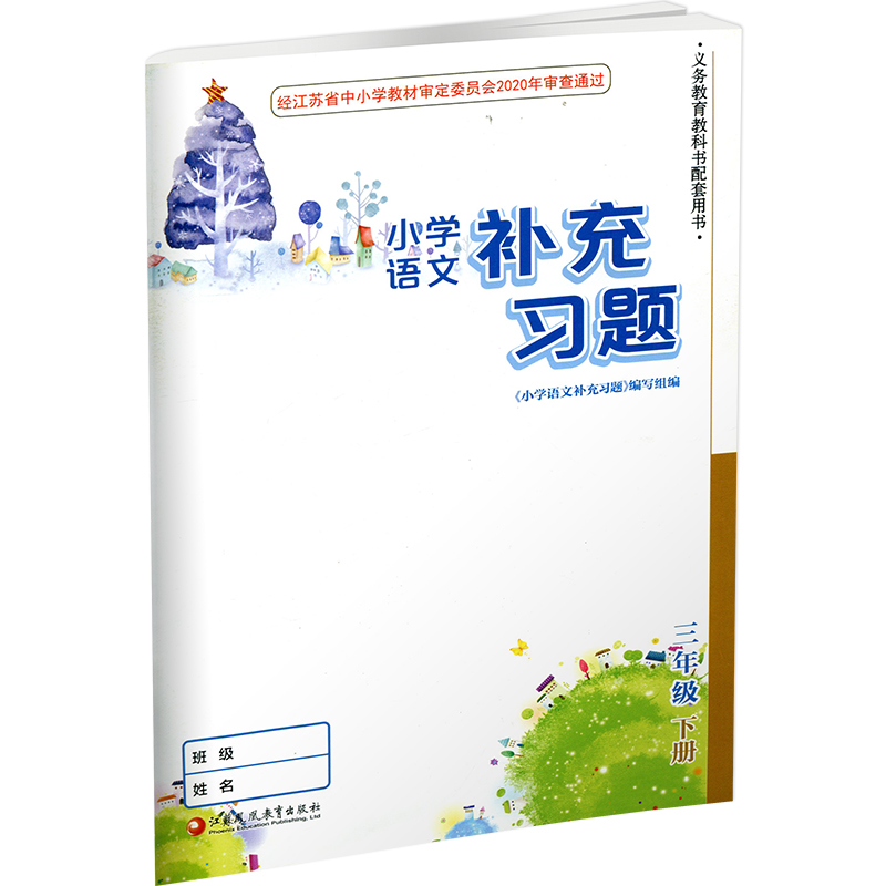 2024年春 补充习题 小学语文3下 三年级下册 人教版 电子答案 小学同步教辅教材配套用书 江苏凤凰教育出版社 部编版【官网正版】 - 图2