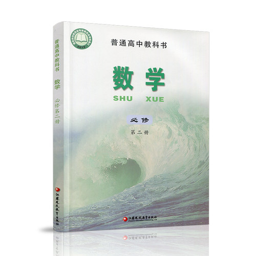 2026年 高中数学课本 必修第二册 新版 普通高中教科书数学第2册 苏教版 必修二江苏凤凰教育出版社SX XG - 图1