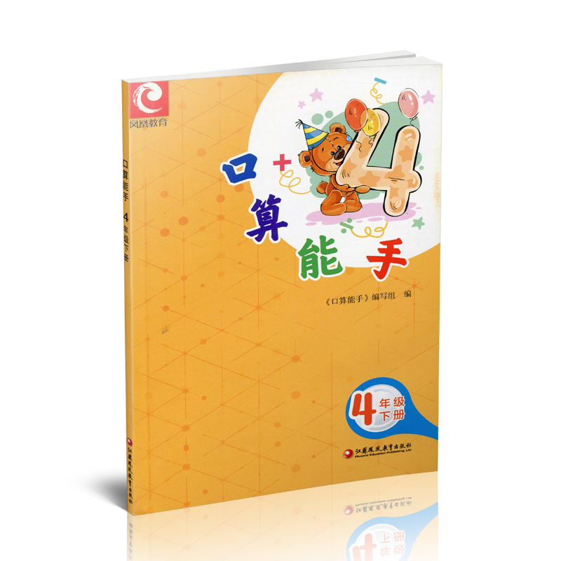 2023年春 口算能手 四年级下册 4下 小学数学 计算口算速算天天练 江苏凤凰教育出版社 - 图2