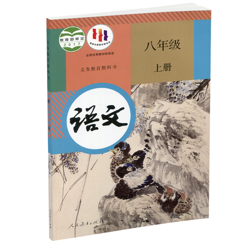 初中语文8上人教版 2023年秋季 语文书课本 八年级上册  部编版 统编版 全国版 学生用书 人民教育出版社RJ - 图0