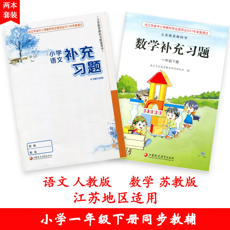 语文数学补充习题1下 两本套装 一年级下册 小学生义务教育教科书配套教辅用书 含电子答案 江苏凤凰教育出版社 - 图0