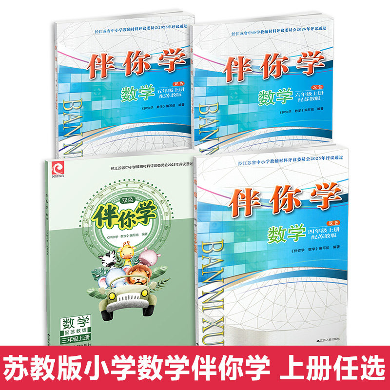 数学伴你学 3456上下册任选 小学同步教辅 苏教版 小学教辅 不含试卷 同步练习 三四五六上下 SKU XG,淘宝优惠券,粉丝福利购,淘宝优惠卷