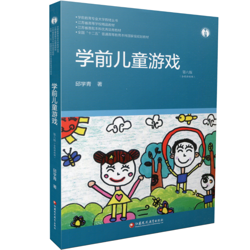 学前儿童游戏 第六版 学前教育专业大学教材 邱学青著 不含免费视频 幼儿园教师用书教学指导 江苏凤凰教育出版社 - 图3