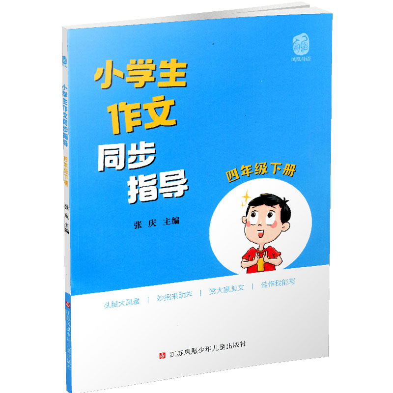 小学生作文同步指导四年级下册 4下小学作文教学参考资料小学教辅江苏凤凰少年儿童出版社-图0