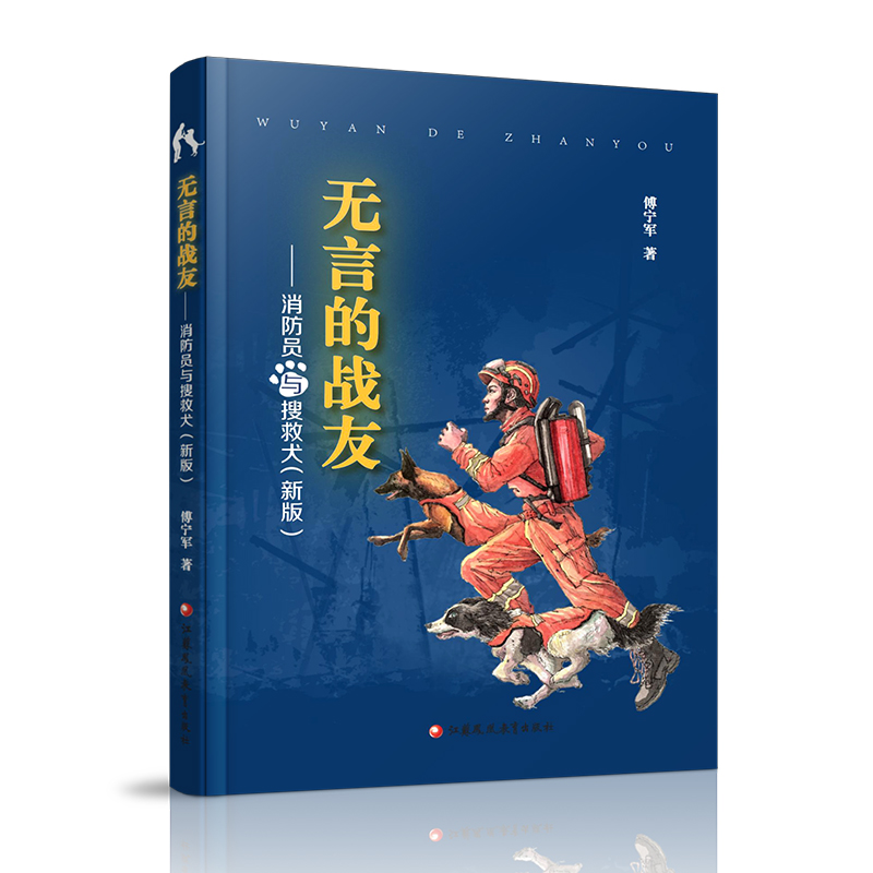 无言的战友 消防员与搜救犬新版  中国当代  报告文学  傅宁军著 江苏凤凰教育出版社 - 图1