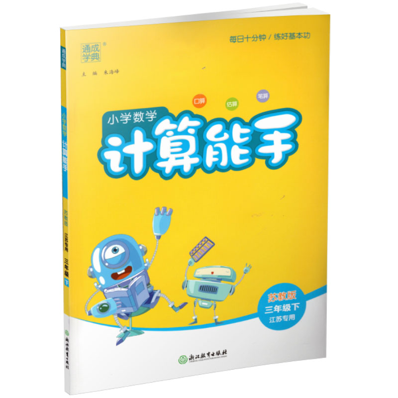 2024年春小学数学计算能手 三年级下册 苏教版3下 口算估算笔算 江苏专用 含答案 朱海峰主编 通城学典 浙江教育出版社 - 图2