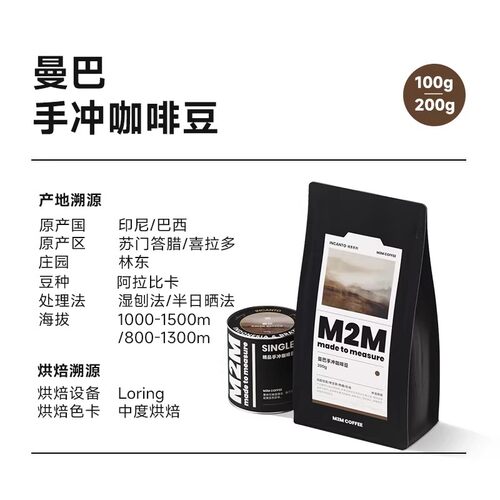 M2M曼巴巴西曼特宁拼配精品阿拉比卡手冲咖啡豆中烘咖啡豆100g - 图3
