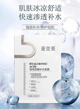 董壹美透明质酸补水面膜