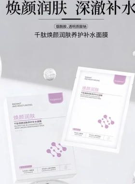 普纤娜千肽焕颜润肤养护补水面膜补水保湿提亮修护紧致30ml盒装