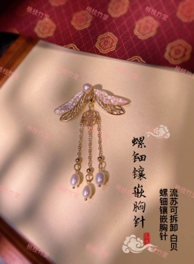 掌柜自留国风搭配旗袍领口胸针天然贝母镶嵌淡水珍珠两用流苏可拆