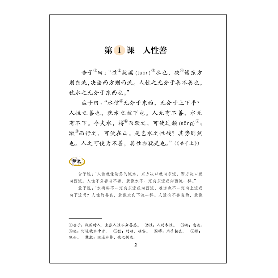 【官方正版2023】国学经典书籍读本教材第八册 孟子第8册儿童经典诵读注音版小学四年级下册大字拼音 北京师范大学出版社 - 图2