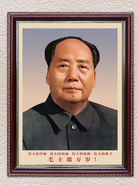 毛主席墙画有带框伟人画像