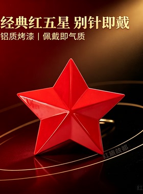 铝质立体五角星胸针烤漆别针帽徽