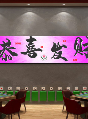 棋牌室装饰画潮流麻将馆前台麻雀房包厢壁画创意渐变文字发光挂画