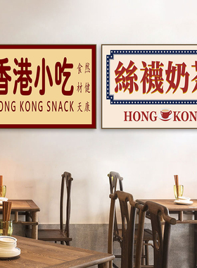 茶餐厅美食宣传墙面挂画港风冰室背景墙壁画港式奶茶店海报装饰画
