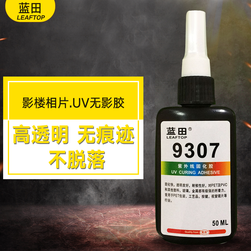 UV 胶PET PVC塑料无影胶水 9307紫外线光固化胶 无痕迹胶水 50ML - 图2