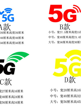 定制数码手机营业厅移动联通5G标志贴纸5G网络logo玻璃贴纸