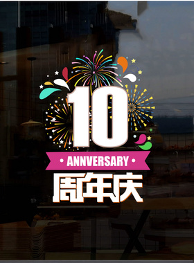 周年庆装饰布置玻璃门贴纸商场企业庆典店庆装饰橱窗静电窗花墙贴