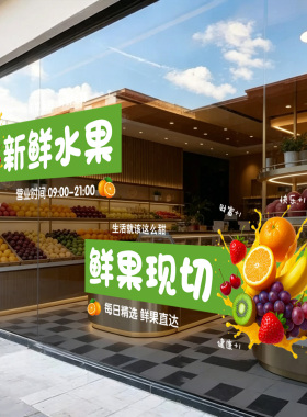 创意新鲜水果店装饰用品广告贴纸