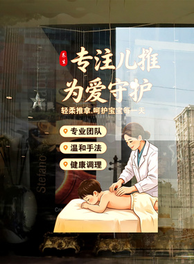 小儿推拿店玻璃门贴纸