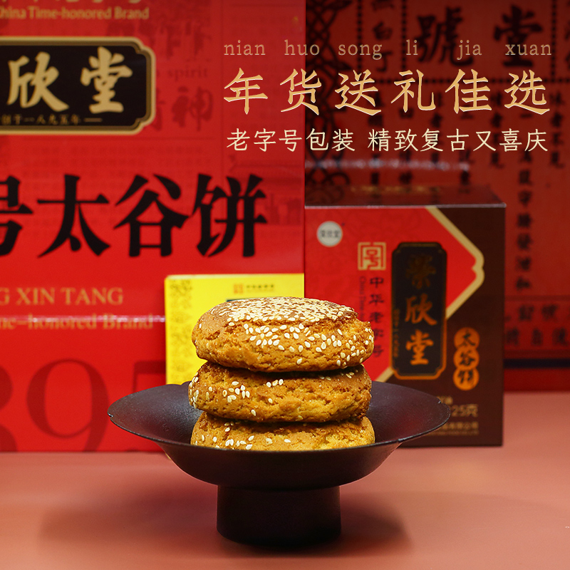 荣欣堂太谷饼老字号传统糕点礼品装礼盒山西特产伴手礼325g*4