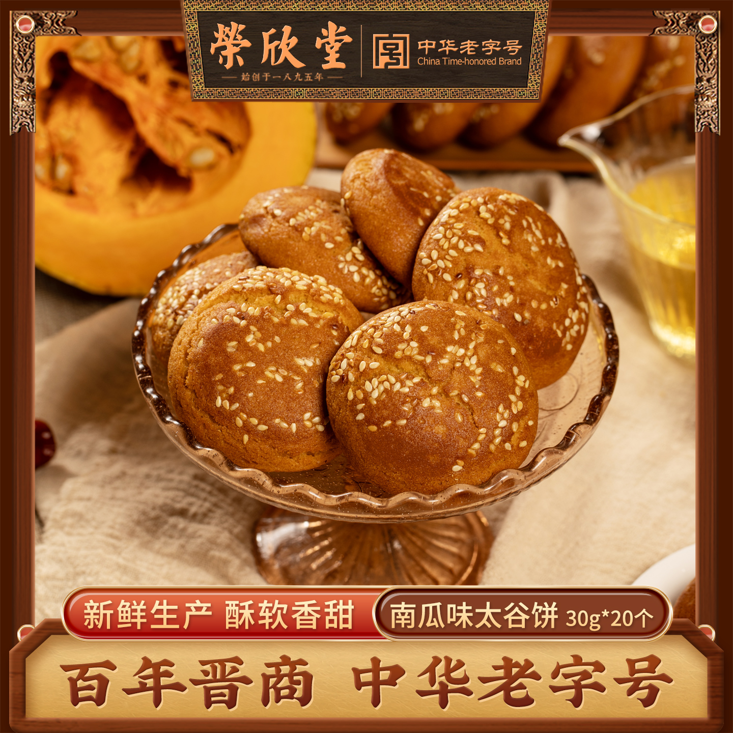 荣欣堂太谷饼南瓜味山西特产传统糕点零食太古饼小饼600g整箱20袋 - 图1
