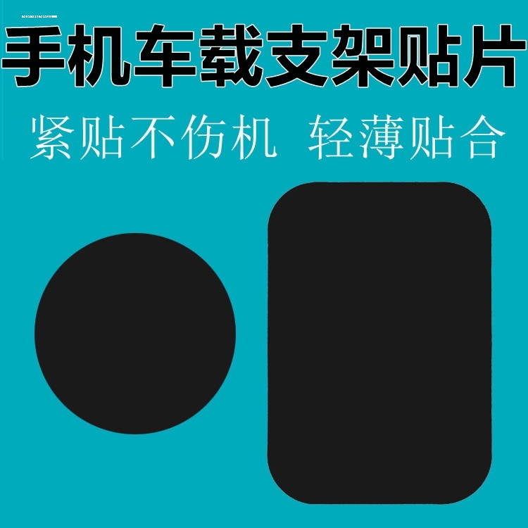 引磁片导航车载手机支架贴片磁力磁铁磁吸汽车吸铁石超薄吸盘铁片 - 图0