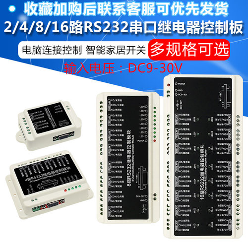 2/4/8/16路RS232串口继电器模块控制板智能家居开关电脑连接控制 - 图1