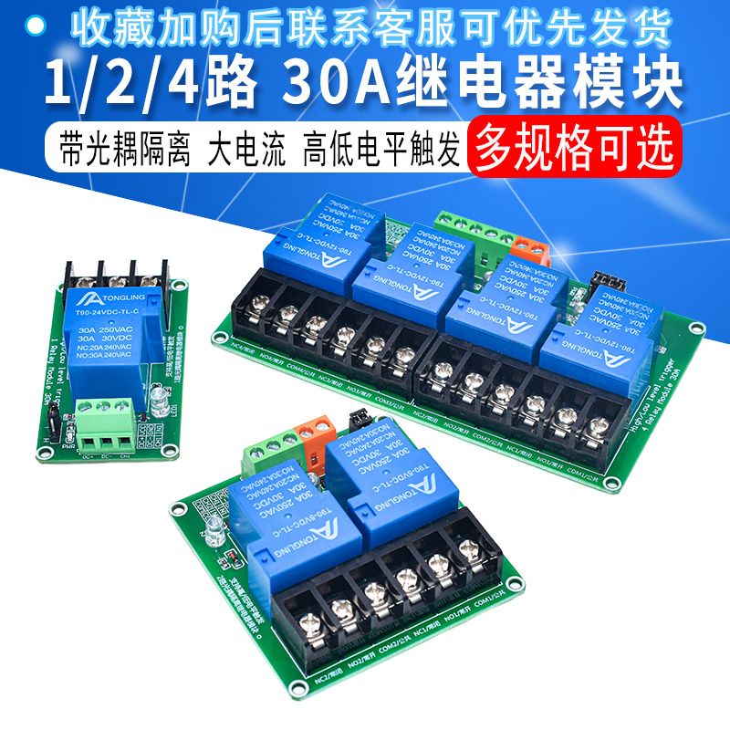 1/2/4路30A继电器模块带光耦隔离大电流支持高低电平5V12V24V轨道 - 图1