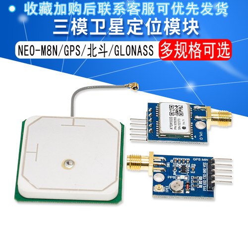 NEO-M8N/GPS/北斗/GLONASS/三模卫星模块BDS/ATGM332D - 图1