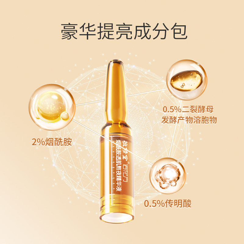 佰花方敬修堂熬夜小安瓶烟酰胺原液 佰花方液态精华