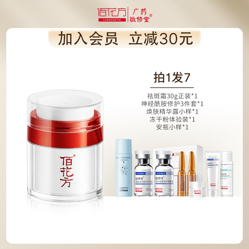 敬修堂佰花方旗舰店官网祛斑霜面霜 佰花方乳液/面霜