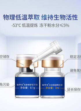 【院线同款】敬修堂佰花方海参冻干粉组合补水保湿面部护肤精华