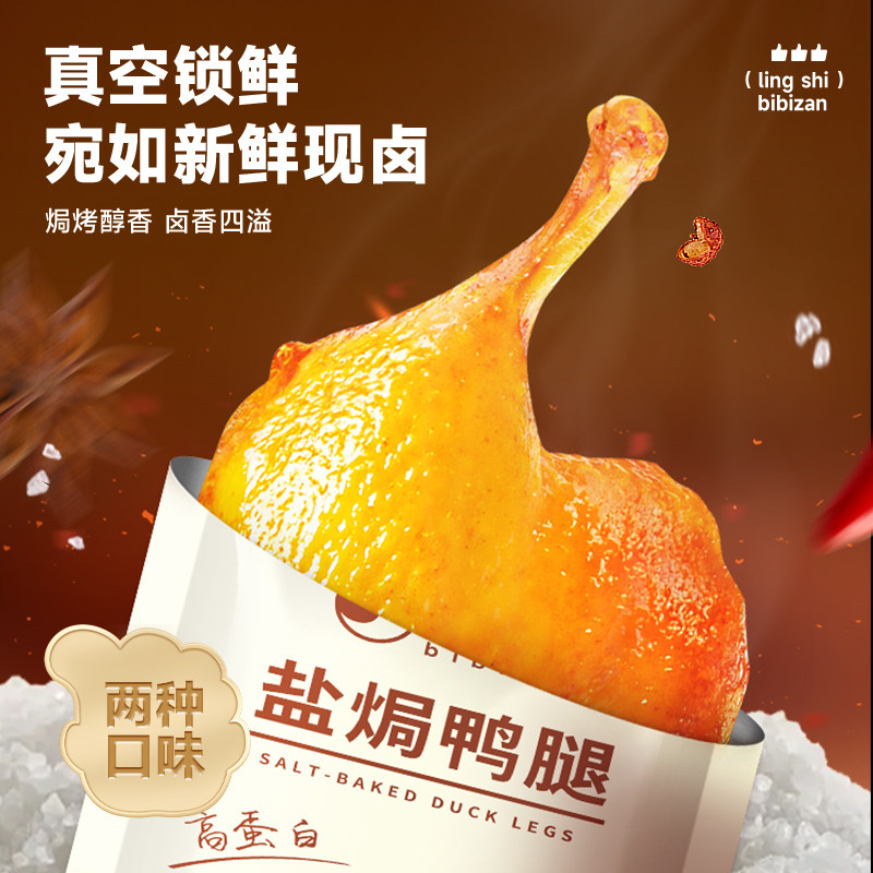 比比赞盐焗鸭腿五香肉类卤味熟食夜宵追剧充饥休闲解馋小吃零食品,淘宝优惠券,粉丝福利购,淘宝优惠卷