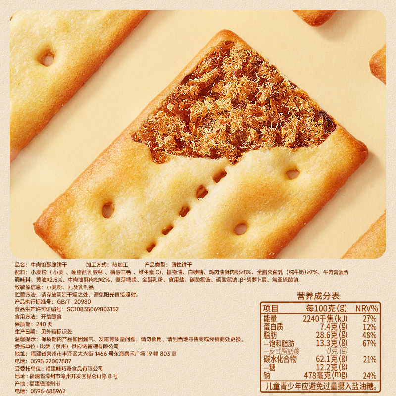 比比赞牛肉馅酥脆饼干解馋夹心办公室零食整箱薄脆休闲零食品批发