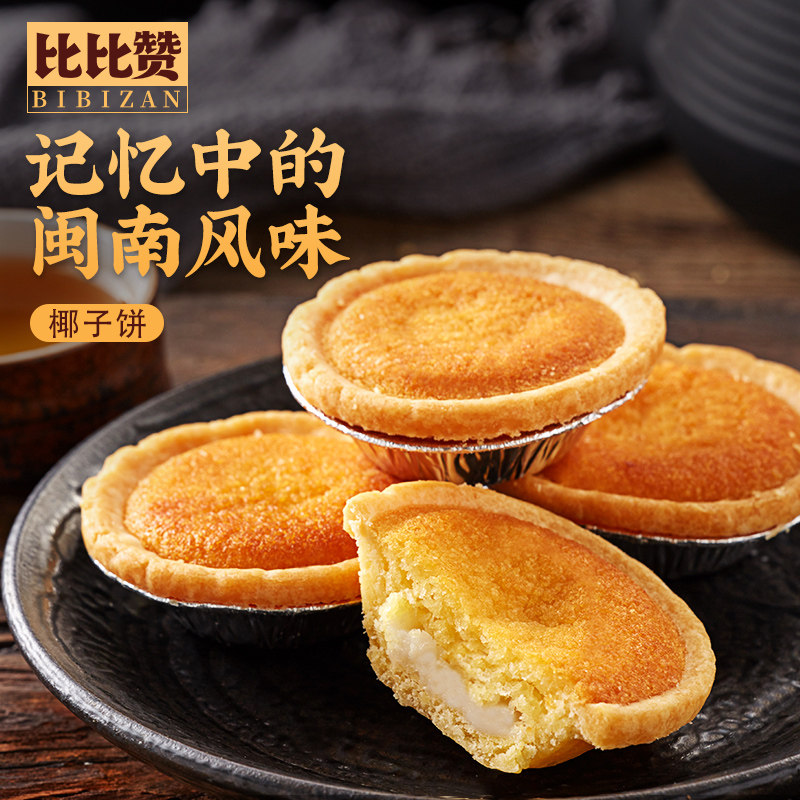 比比赞椰子饼小吃休闲美食品 比比赞传统糕点