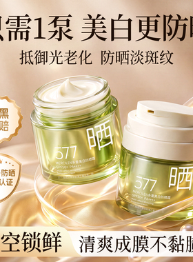 377防晒霜美白淡斑清爽防水防汗