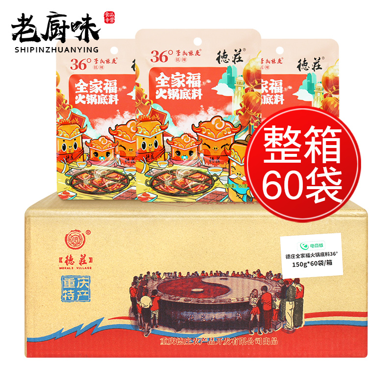 德庄全家福火锅底料150g*60袋整箱四川麻辣牛油火锅香锅冒菜调料