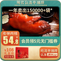 Zhou Chin Public Streaming Kiosk Pig Hooves Cooked Food Old Character Tiger Leather Pig Paw Xin ReSheng Pig Hand Vacuum Ready-to-use Halogen Flavor Pig Feet