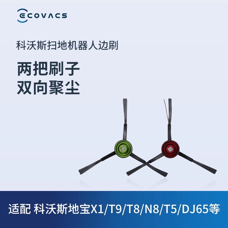 原装科沃斯边刷T30/X2/T20/T10/X1/T9/N8/CEN540/DF45配件清洁液