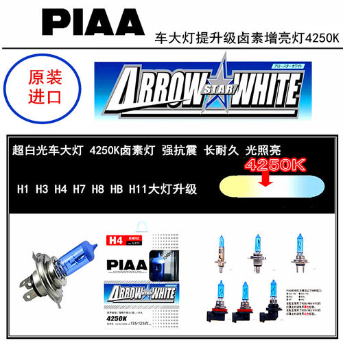 PIAA 汽车卤素增亮灯H-617 H8 35W 4250K 银白光 雾灯天使眼升级 - 图3