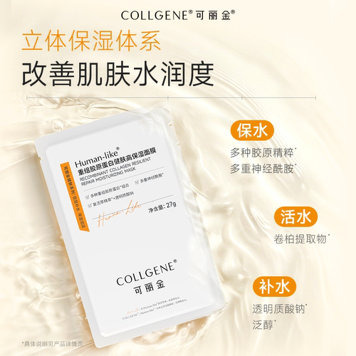 【立即抢购】可丽金重组胶原蛋白健肤高保湿面膜补水贴片旗舰店 - 图1