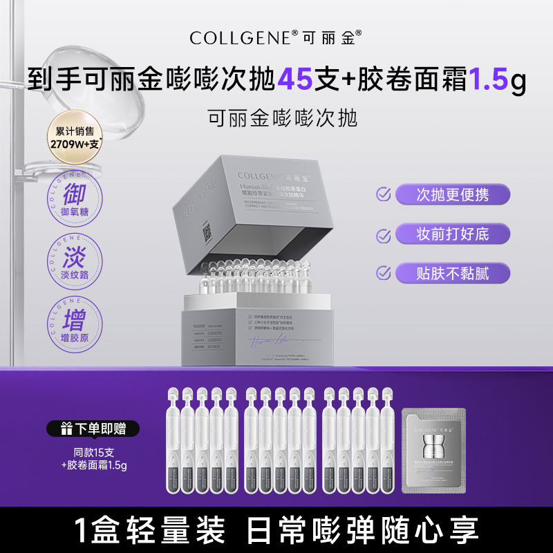 可丽金嘭嘭次抛胶原蛋白敏感肌抗皱紧致保湿精华