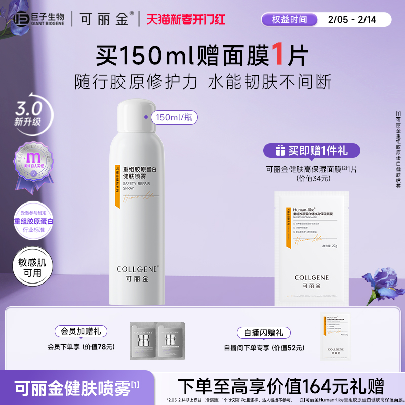 【618立抢】可丽金健肤喷雾重组胶原蛋白保湿补水修护温和喷雾-图1