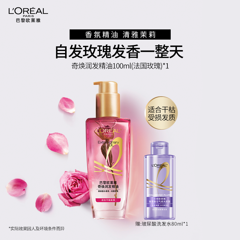 欧莱雅茉莉玫瑰护发精油女柔顺顺滑润发干枯发头发护理小花源
